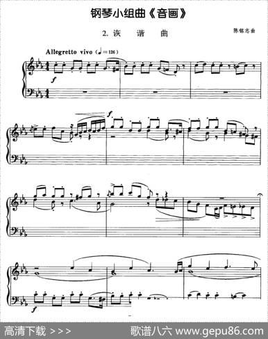 钢琴小组曲《音画》2、诙谐曲