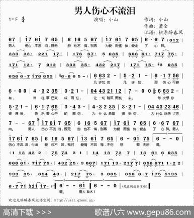 男人伤心不流泪 - 小山|萧全