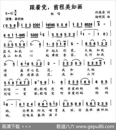 跟着党，前程美如画 - 许德清|杨国明