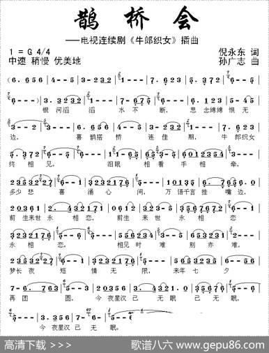 鹊桥会（电视剧《牛郎织女》插曲） - 倪永东|孙广志