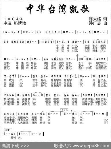 中华台湾凯歌 - 陈大络|孙广志