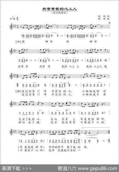 兵哥哥我的心上人（线、简谱混排版） - 胡明|胡明