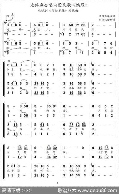 鸿雁（无伴奏合唱、刘伟记谱制谱版）|孟卫东编合唱