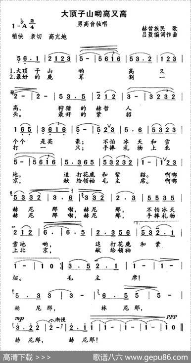 大顶子山哟高又高（赫哲族民歌）