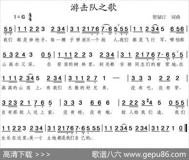 游击队之歌