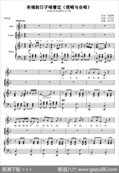 幸福的日子唱着过（钱建隆词陈大同曲、正谱） - 钱建隆|陈大同