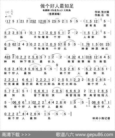 做个好人最知足（电视剧《乐意为人》片尾曲） - 张太旗|石松