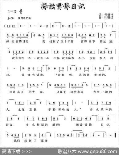 捧读雷锋日记（何德林词叶晓红曲） - 何德林|叶晓红