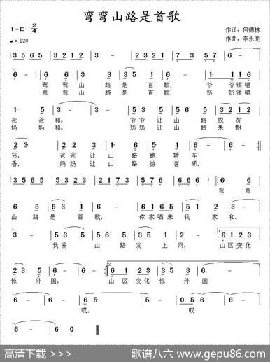 弯弯山路是首歌（何德林词李永亮曲） - 何德林|李永亮