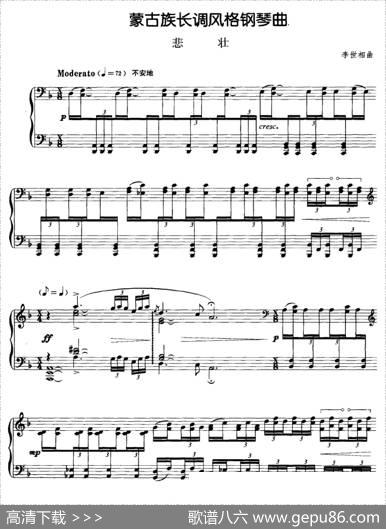 蒙古族唱调风格钢琴曲：悲壮