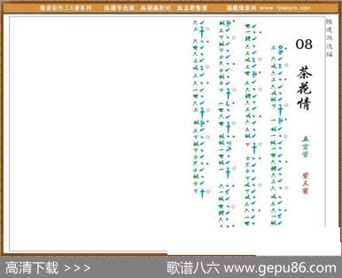 [南音工X谱]荼花情