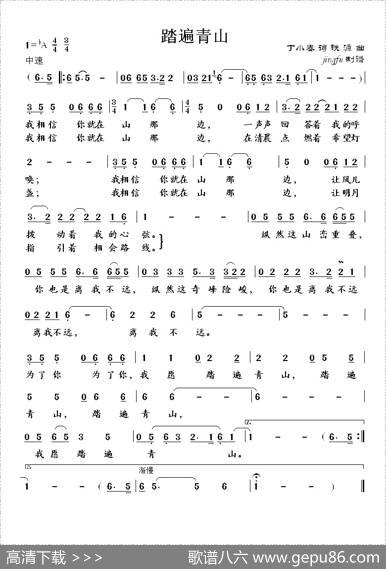 踏遍青山（丁小春词铁源曲） - 丁小春|铁源