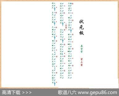 [南音工X谱]状元板