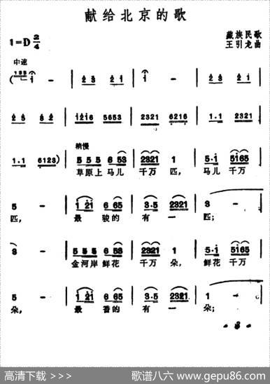 献给北京的歌|藏族民歌、王引龙曲