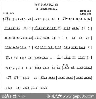 京胡高难度练习曲2、上把位指距练习|刘长福