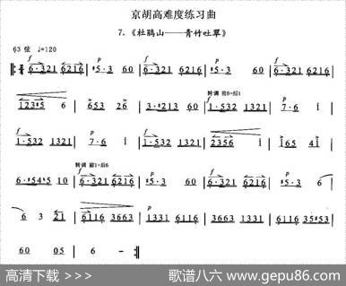 京胡高难度练习曲7、《杜鹃山——青竹吐翠》