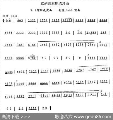 京胡高难度练习曲9、《智取威虎山——打虎上山》前奏