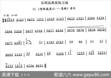 京胡高难度练习曲10、《智取威虎山——急救》