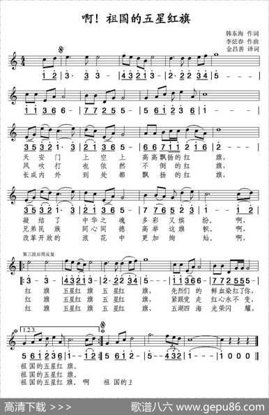 啊！祖国的五星红旗（线、简谱混排版） - 韩东海|李炫春