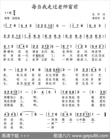 每当我走过老师窗前 - 金哲|董希哲