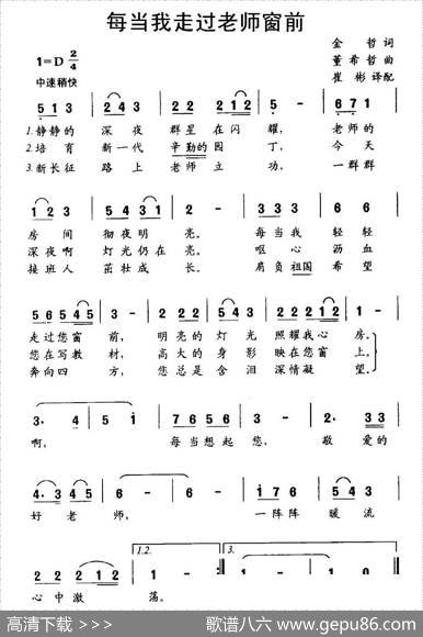每当我走过老师窗前 - 金哲|董希哲