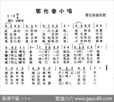 鄂伦春小唱（又名：鄂伦春小调、鄂伦春族小唱）