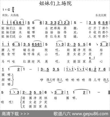 姐妹们上场院（辽宁民歌）