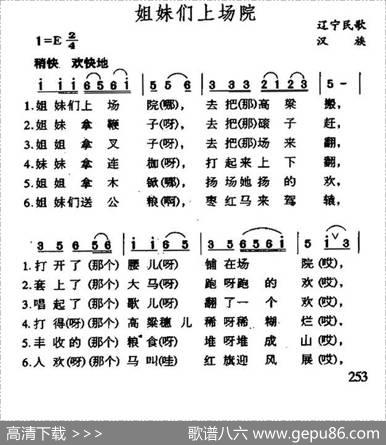 姐妹们上场院（辽宁民歌）
