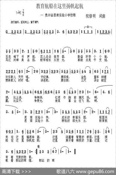 教育航船在这里扬帆起航（思南县实验小学校歌） - 祝修明|祝修明