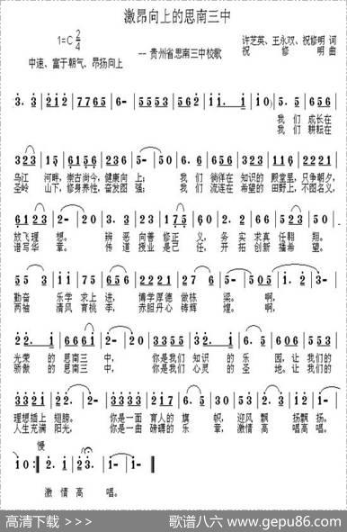 激昂向上的思南三中（思南县三中校歌）