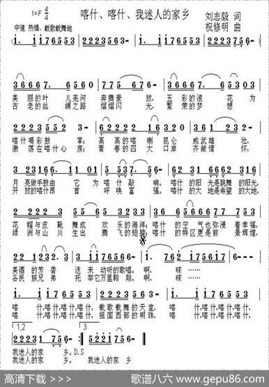 喀什、喀什、我迷人的家乡（刘志毅词祝修明曲） - 刘志毅|祝修明
