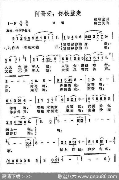 阿哥呀，你快些走 - 张书宝|钟立民