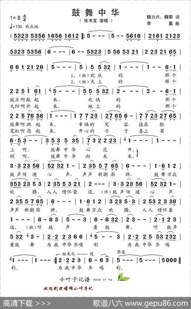 鼓舞中华（魏力兴、魏黎词李翼曲） - 魏力兴、魏黎|李翼