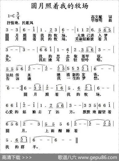 圆月照着我的牧场 - 高文献|华维明
