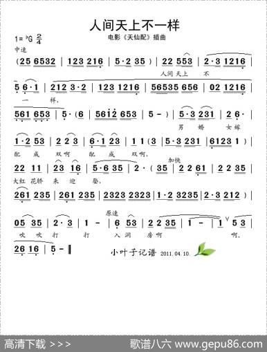 人间天上不一样（电影《天仙配》插曲）
