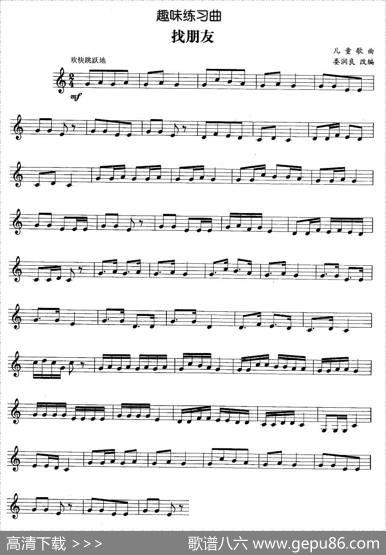 趣味练习曲：找朋友