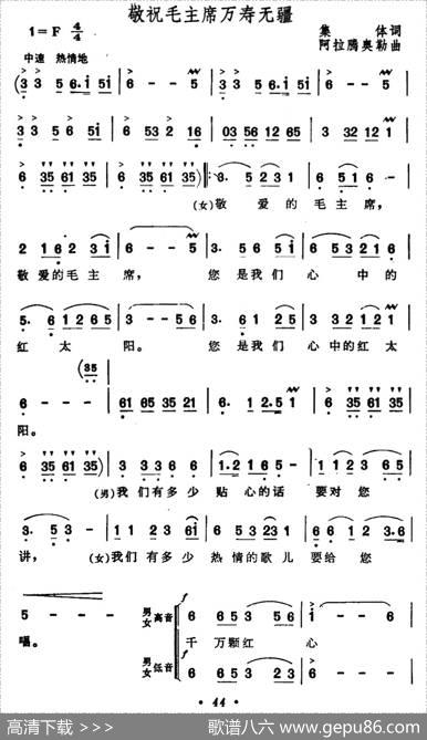 敬祝毛主席万寿无疆（集体词阿拉腾奥勒曲） - 集体|阿拉腾奥勒