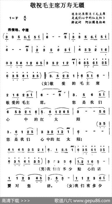 敬祝毛主席万寿无疆（集体词阿拉腾奥勒曲） - 集体|阿拉腾奥勒