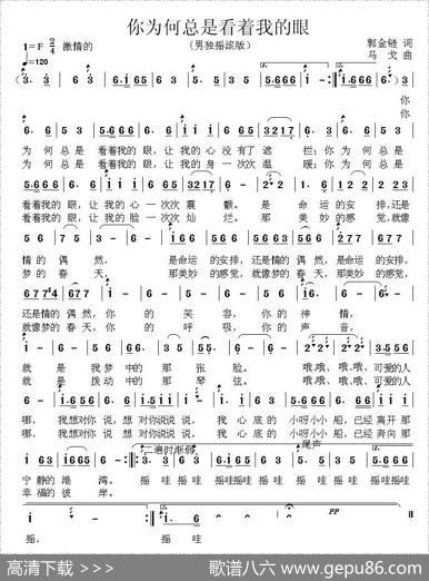 你为何总是看着我的眼 - 郭金链|马戈