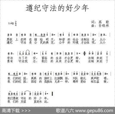 遵纪守法的好少年 - 高歌|孙晓林