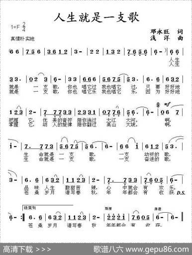 人生就是一支歌（邓永旺词浅洋曲） - 邓永旺|浅洋