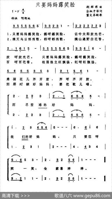 [朝鲜]只要妈妈露笑脸（朝鲜电影《血海》插曲、二声部） - 金淑子译词|董文琴配歌