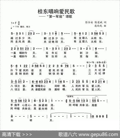 桂东唱响爱民歌（又名：第一军规颂歌） - 陈道斌、彭仕安|连向先