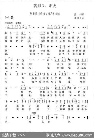 离别了，朋友（电影《爱情与遗产》插曲） - 雷抒|谢提音