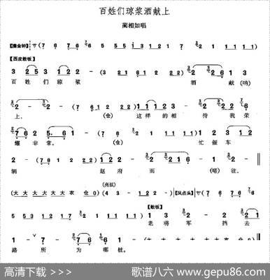 百姓们琼浆酒献上（《将相和》蔺相如唱段）
