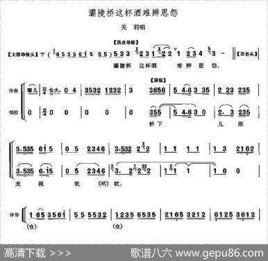 灞陵桥这杯酒难辨恩怨（《灞陵桥》关羽唱段）