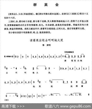 诸葛亮出帐去呵呵大笑（《群英会》鲁肃唱段）