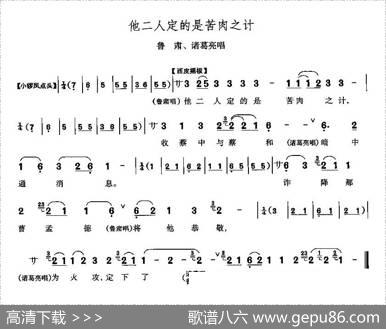 他二人定的是苦肉计（《赤壁之战》鲁肃、诸葛亮唱段）