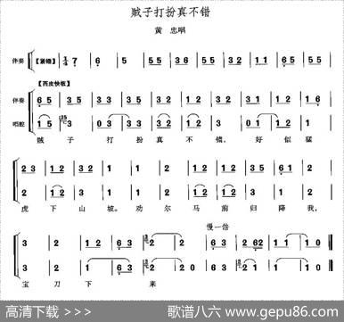 贼子打扮真不错（《定军山》黄忠唱段）