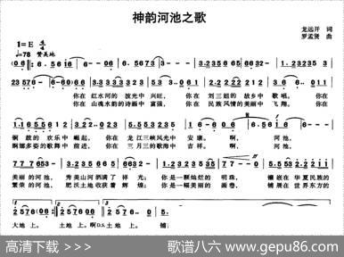 神韵河池之歌 - 龙远开|罗孟贤